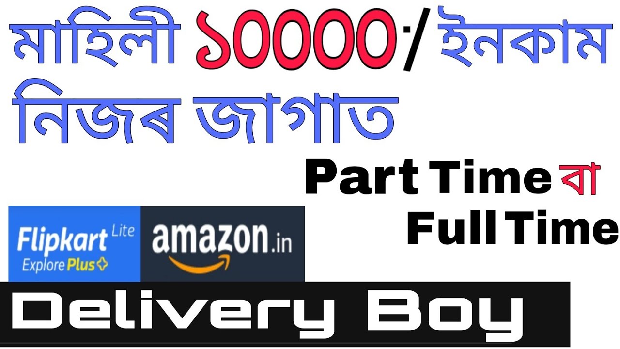 private job in Assam 2020 || delivery boy jobs in Assam