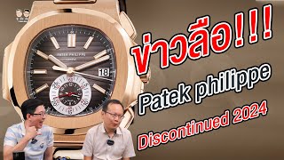 ข่าวลือ Patek Philippe Discontinued 2024 ! (80%) I U here here