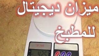 ريفيو أرخص ميزان ديجيتال للمطبخ/ مميزاته / عيوبه / سعره / عملي / خفيف / انسيابي الشكل