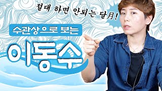내가 이직, 이사를 할 때 손금과 관상도 바뀔까요? 수관상으로 보는 이동수