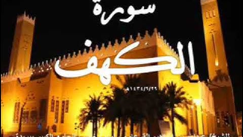 سورة الكهف للشيخ عبدالله بن إبراهيم القرعاوي