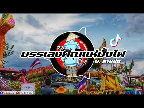 บรรเลงพิณแห่บั้งไฟ V.สายย่อ BY: Dj TAR Remix