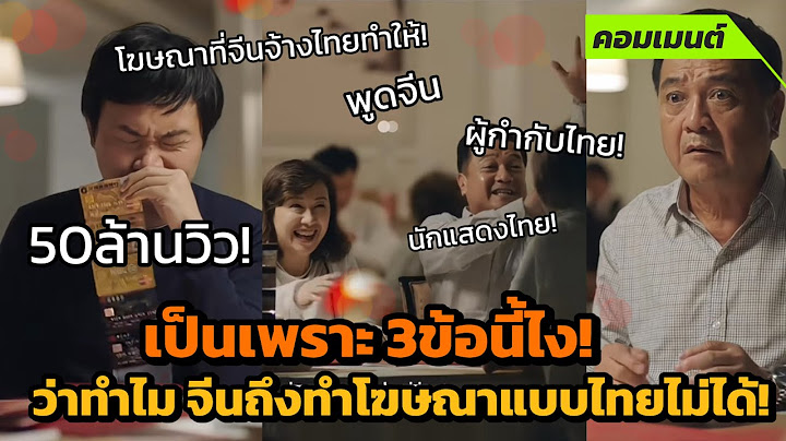 [คอมเมนต์จีน] ชอบดูโฆษณาไทยจนจ้างทำ! ชี้ เป็นเพราะ3ข้อนี้ไง ว่าทำไมจีนถึงทำแบบไทยไม่ได้!