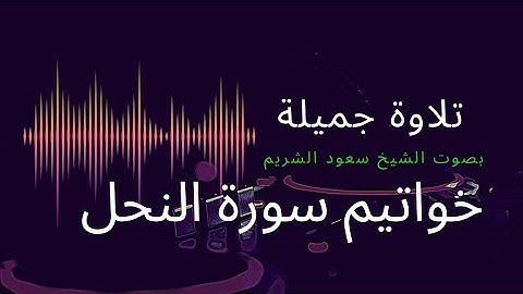 خواتيم سورة النحل مغرب السبت 12-3-1444 فضيلة الشيخ سعود الشريم حفظه الله