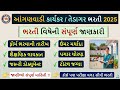 Anganwadi Bharti Complete Detail 2025 | આંગણવાડી ભરતી વિષેની સંપૂર્ણ માહિતી 2025 | Anganwadi bharti