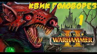 01. Total war warhammer II - Скейвены: Взятие Горы Арахнос. (norm.)