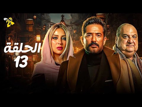 مسلسل عمرو سعد رمضان 2025 سيد الناس الحلقة الثالثة عشر سيد الناس الحلقة 13 مسلسل عمرو سعد رمضان 2025 سيد الناس الحلقة الثالثة عشر سيد الناس الحلقة 13