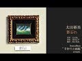 太田裕美「都忘れ」 from album &quot;手作りの画集&quot; 1976年 [HD 1080p]