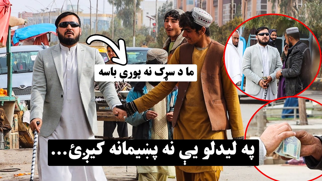 ماته څه نه ښکاري ما د سړک نه واړوه...