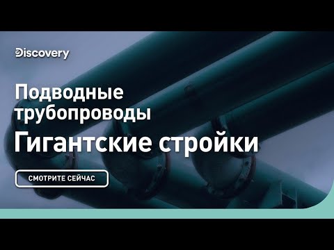 Подводные трубопроводы | Гигантские стройки | Discovery