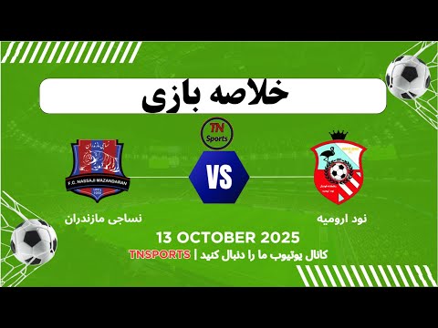 خلاصه بازی نود ارومیه نساجی مازندران رقابت های لیگ آزادگان 1404 05
