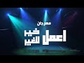 مهرجان اعمل خير للغير تيم راية مدينة نصر 2020 