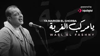 وائل الفشني - يا مركب الغربة | Wael El Fashny - Ya Markeb El Ghorba