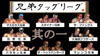 ファイプロW【兄弟タッグリーグ】#1