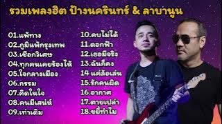 รวมเพลงฮิตเพราะๆ ป้างนครินทร์&ลาบานูน (แพ้ทาง_ภูมิแพ้กรุงเทพ_เชือกวิเศษ_ทุกคนเคยร้องไห้)