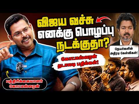 Koteeswaran | ஸ்டாலின் ஆட்சியில வாயை மூடிக்கிட்டு இருந்தேனா? #tvk #cmjosephvijay #dmk #mkstalin
