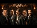Cheb Khaled X Cheb Hasni X Cheb Mami X Cheb Nasro X Cheb Akil Sentimental Rai Mix 2026 Legends 