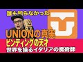 ビンディングの天才
