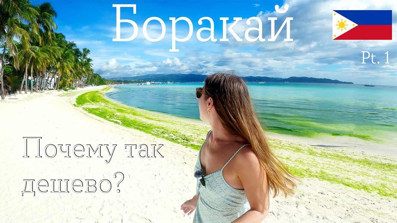 БОРАКАЙ, ФИЛИППИНЫ 2025! 🇸🇽Дорого это или нет? Пытаемся разобраться вместе! Часть 1