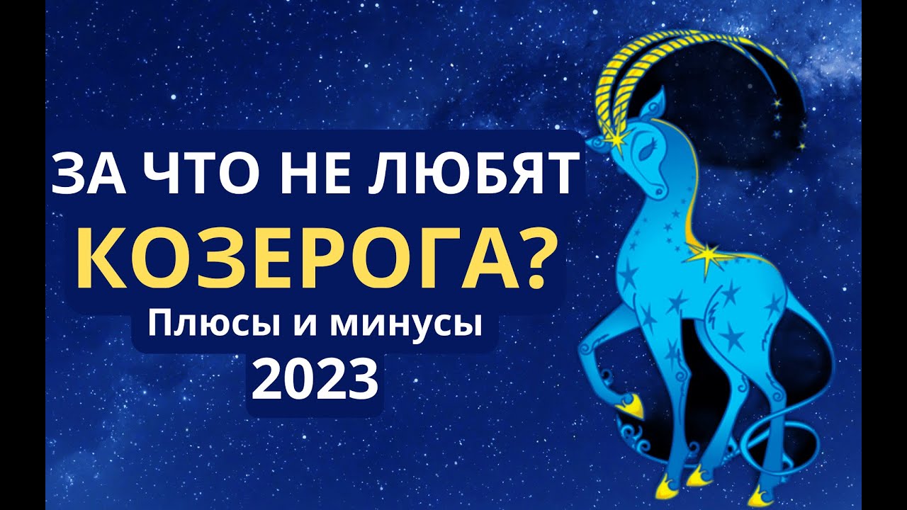 Козерог почему хвост. 7 Причин любить козерога. Почему Козерогам нравятся Козероги. Козерог не любит ложь.