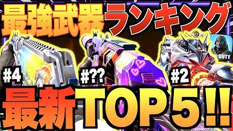 【最新版】新たな最強武器ランキング第１位～第５位をおすすめカスタムと共に解説!!【CODモバイル】〈IQ〉