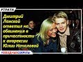 🔔 Дмитрий Ланской ответил на обвинения в причастности к анорексии Юлии Началовой