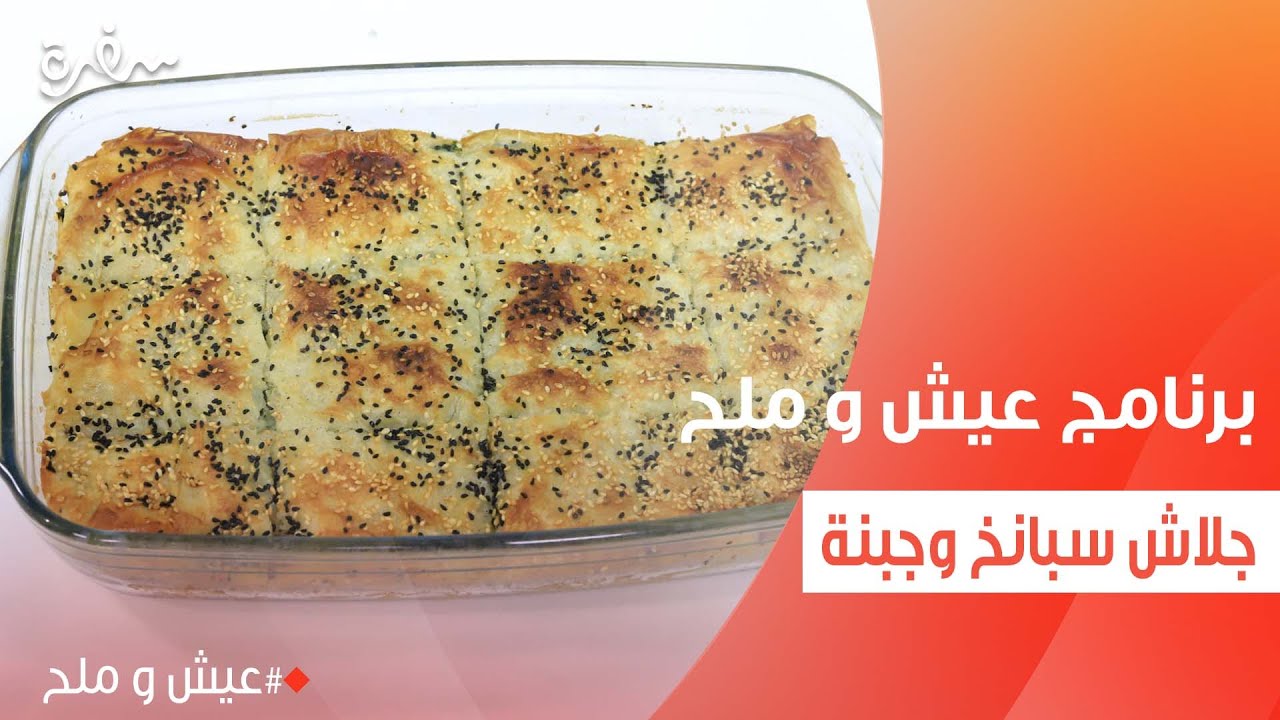 جلاش سبانخ وجبنة  | توتا مراد