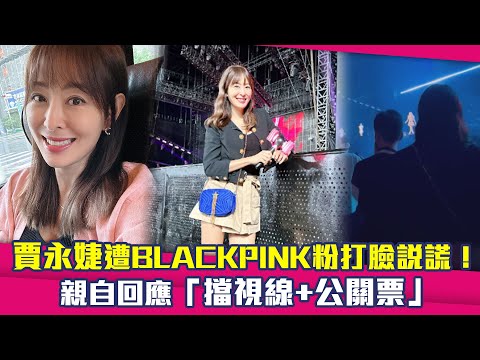 賈永婕遭BLACKPINK粉打臉說謊！ 親自回應「擋視線+公關票」