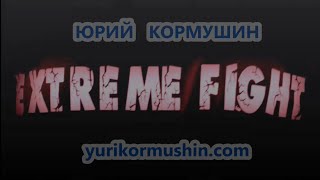 Extreme Fight System Юрия Кормушина