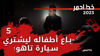 باع أطفاله ليشتري سيارة تاهو! - خط احمر م٦ - الحلقة ٥