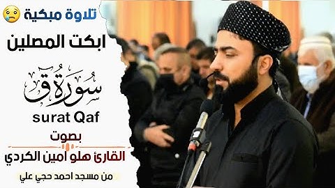 تلاوة خاشعة ابكت المصلين من سورة ق بصوت القارئ هلو امين الكردي