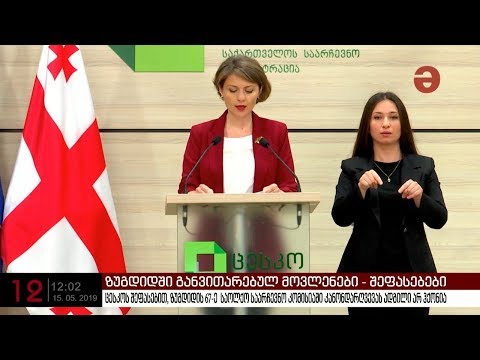 ცესკოს შეფასებით, ზუგდიდის 67-ე  საოლქო საარჩევნო კომისიაში კანონდარღვევას ადგილი არ ჰქონია