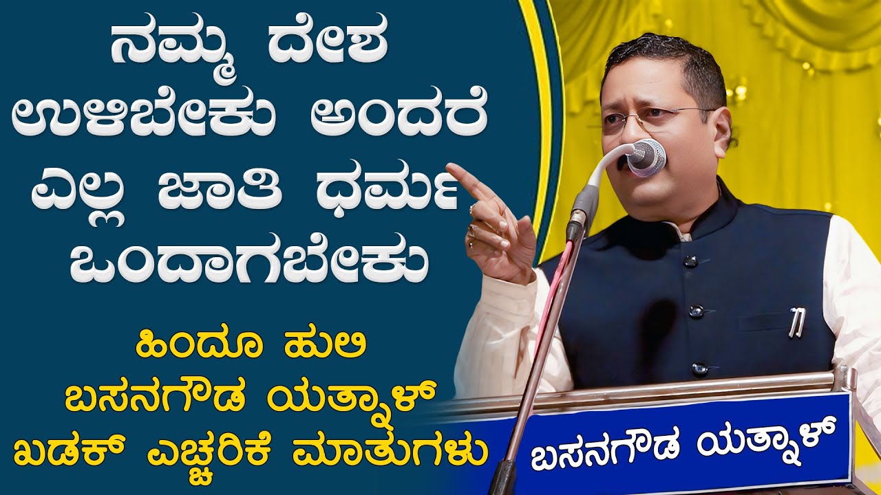 basanagouda patil yatnal | ನಮ್ಮ ದೇಶ ಉಳಿಬೇಕು ಅಂದರೆ ಎಲ್ಲ ಜಾತಿ ಧರ್ಮ ಒಂದಾಗಬೇಕು | basangouda speech video