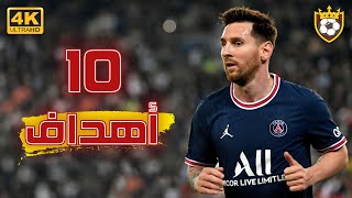 All Lionel Messi's goals in the "2022" season so far 🔥 ❯ 10 goals ✨ | 4K