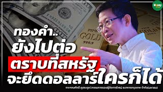 ทองคำ..ยังไปต่อ ตราบที่สหรัฐจะยึดดอลลาร์ใครก็ได้ - Money Chat Thailand l ดร.กอบศักดิ์ ภูตระกูล