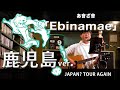 渡會将士【 あ會ざ會 】JAPAN? TOUR AGAIN企画《 Ebinamae 》鹿児島ver.