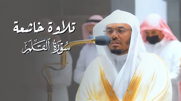 تلاوة تدبرية خاشعة لسورة القلم للشيخ د. ياسر الدوسري | فجر الاثنين 29-10-1443هـ