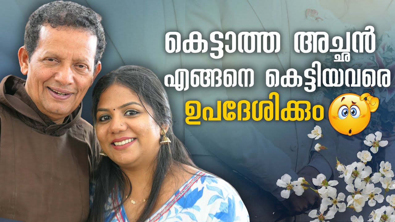 കല്ല്യാണം കഴിക്കാത്ത അച്ഛൻ കല്ല്യാണം കഴിച്ചവരോട് കാര്യങ്ങൾ പറയുന്നതെങ്ങനെ ?😅Fr.Joseph Puthenpurackal