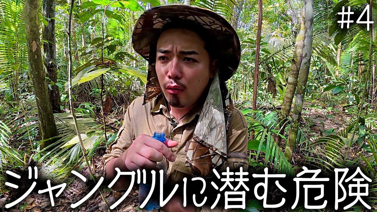 【#4】ガチヤマ大号泣！？ジャングルに潜む危険生物を調査せよ！！