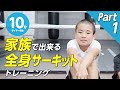 家族で出来る全身サーキットトレーニングpart１【HIITトレーニング】（10分10種目タイマー付き）_traning_10minutes（#10）