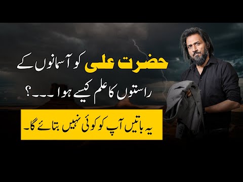 Hazrat Ali ko Aasmano k Rasto ka ilam kesay hoa? | Sahil Adeem Explained | Portals