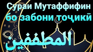 83 - Тарҷумаи сураи Мутаффифин бо забони тоҷикӣ  ترجمی سوری المطففین با زبانی فارسی