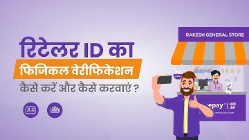 रिटेलर ID का फिजिकल वेरीफिकेशन कैसे करें और कैसे करवाएं? | EzeePay Physical Verification Process