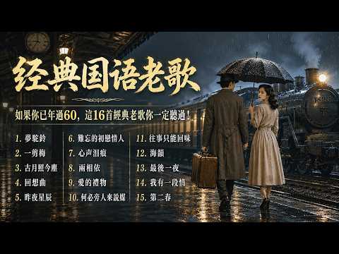 如果你已年過60，這16首經典老歌你一定聽過！ 熟悉旋律一响起 满满都是童年回忆: 夢駝鈴 + 一剪梅 + 古月照今塵 + 回想曲+ 昨夜星辰 + 難忘的初戀情人  鄧麗君 鳳飛飛 費玉清