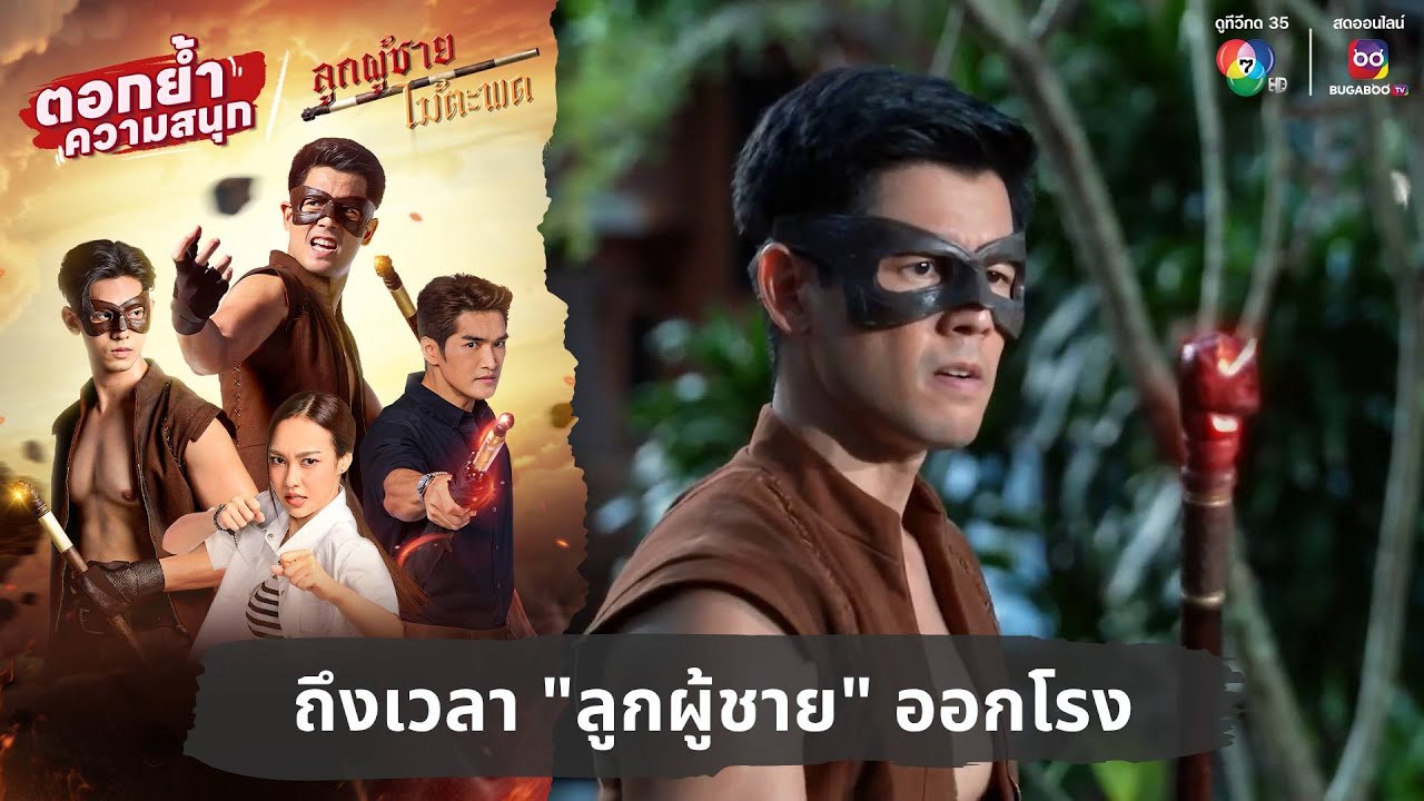ถึงเวลา “ลูกผู้ชาย” ออกโรง | ตอกย้ำความสนุก ลูกผู้ชายไม้ตะพด EP.3