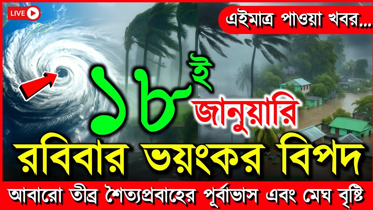 আসছে তীব্র শৈত্যপ্রবাহ | আবহাওয়ার খবর আজকের বৃষ্টি নিম্নচাপ, 18 January 2026 weather report