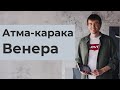 Атма-Карака Венера. Ведическая астрология Джйотиш