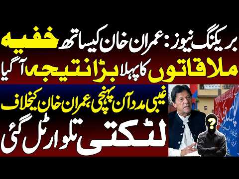 First outcome of a secret meeting with Imran Khan | exclusive detailed