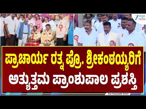 Principal Prof. Srikanthayya felicitation | ಶಿಕ್ಷಣ ಕ್ಷೇತ್ರದ ಸೇವೆಗೆ ಗೌರವದ ಗರಿ | Zee kannada News