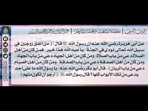54 شرح حديث من أنفق زوجين في سبيل الل ه نودي من أبواب الجن ة الشيخ عبدالرزاق البدر